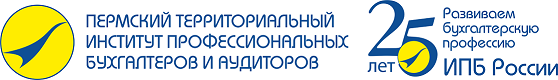 Пермский территориальный институт профессиональных бухгалтеров и аудиторов
