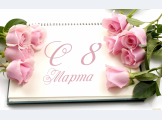 <p><strong> С 8 Марта!</strong></p> 